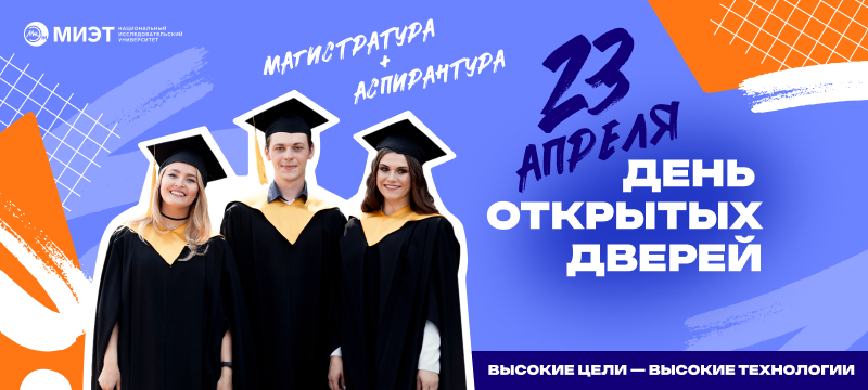 Публикуем подробную программу Дня открытых дверей магистратуры и аспирантуры