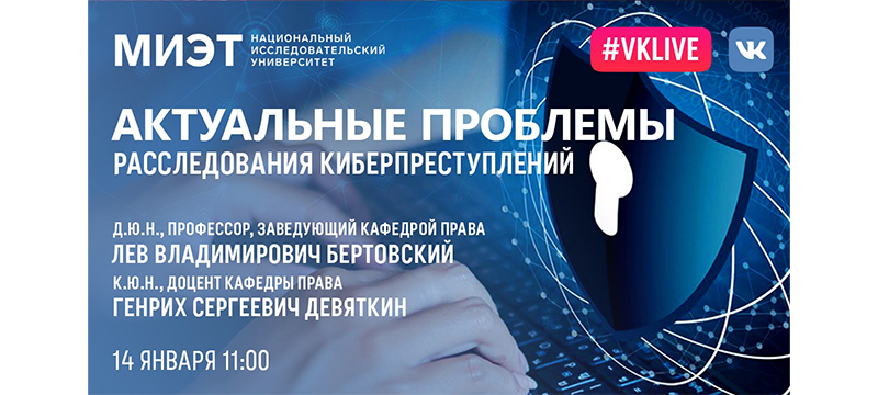 Приглашаем абитуриентов обсудить актуальные проблемы расследования киберпреступлений Приглашаем абитуриентов обсудить актуальные проблемы расследования киберпреступлений