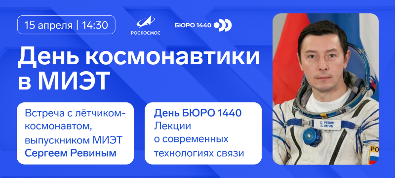 День космонавтики в МИЭТе. Рассказываем о программе мероприятия