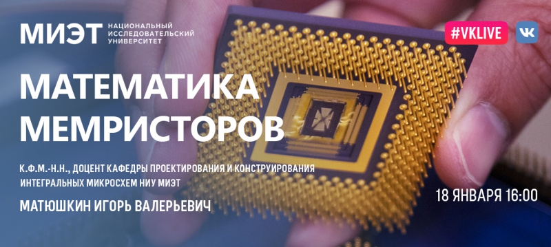 18 января приглашаем на вебинар «Математика мемристоров» 18 января приглашаем на вебинар «Математика мемристоров»