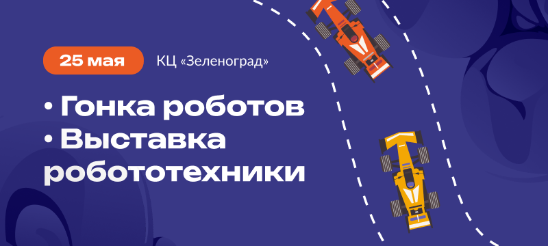 Приглашаем на «Гонку роботов» и «Выставку робототехники» от ЦТПО МИЭТ Приглашаем на «Гонку роботов» и «Выставку робототехники» от ЦТПО МИЭТ