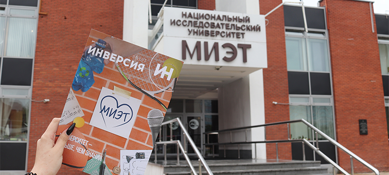 Не пропустите новый выпуск журнала «ИНверсия-МИЭТ» Не пропустите новый выпуск журнала «ИНверсия-МИЭТ»