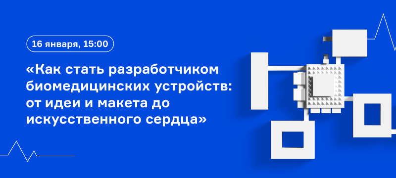 Как стать разработчиком биомедициских устройств?