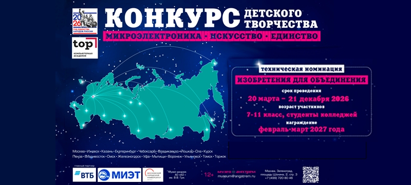 Открыт приём заявок на конкурс «Микроэлектроника. Искусство. Единство» для юных изобретателей