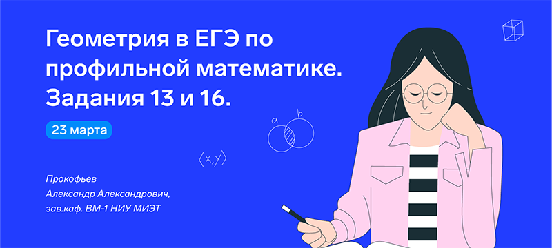 Уже завтра! Не пропустите занятие для подготовки к ЕГЭ по профильной математике