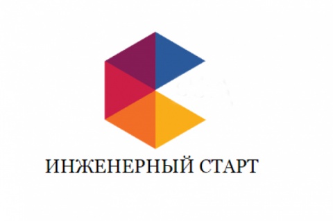 25 октября состоится 1-й этап конкурса «Инженерный старт 2021» 25 октября состоится 1-й этап конкурса «Инженерный старт 2021»