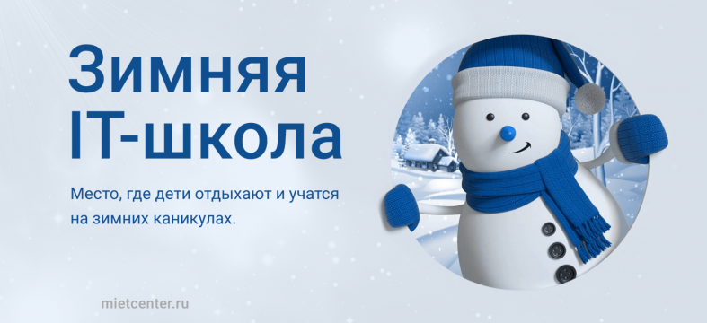 Центр компьютерного обучения МИЭТ приглашает учащихся 7-9 классов на IT-школу Центр компьютерного обучения МИЭТ приглашает учащихся 7-9 классов на IT-школу