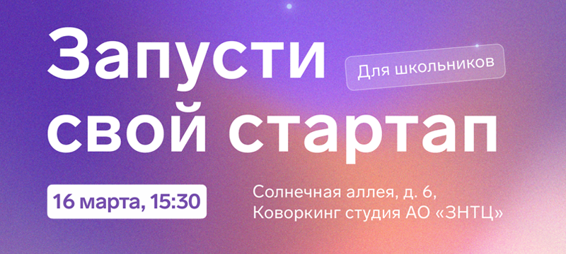 Приглашаем школьников запустить свой стартап