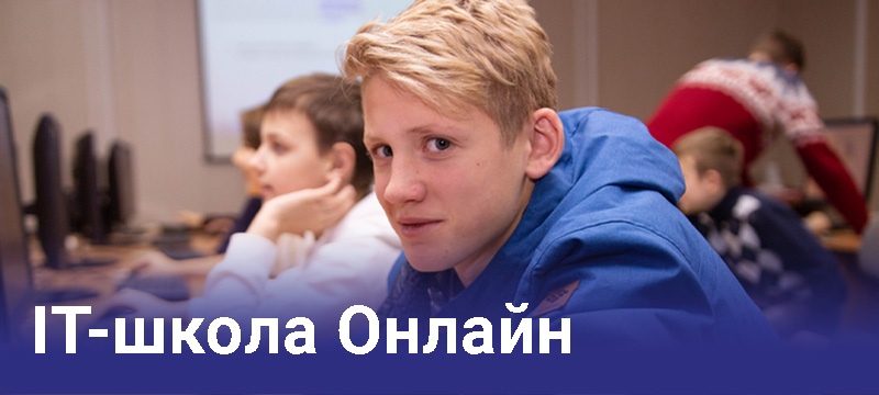 В мае стартует IT-школа Онлайн для школьников В мае стартует IT-школа Онлайн для школьников
