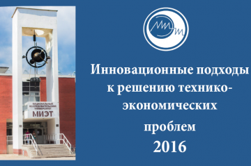 Приглашаем принять участие в заочной международной конференции «Инновационные подходы к решению технико-экономических проблем» Приглашаем принять участие в заочной международной конференции «Инновационные подходы к решению технико-экономических проблем»