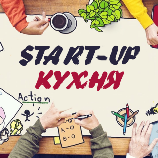 Как приготовить свой стартап? Как приготовить свой стартап?