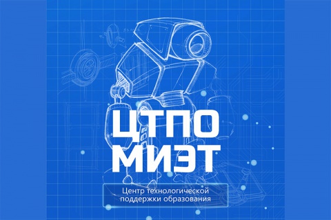 МИЭТ приглашает школьников на мастер-классы по роботехнике и интернету вещей