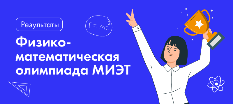 Опубликованы результаты Физико-математической олимпиады Опубликованы результаты Физико-математической олимпиады