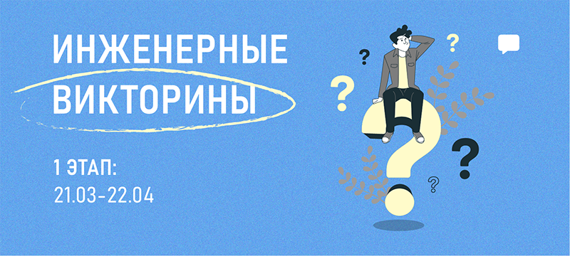 МИЭТ приглашает старшеклассников на инженерные викторины