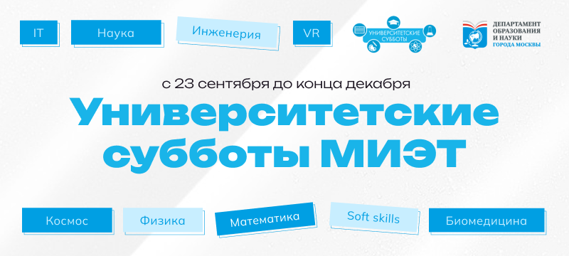 Ждем вас на «Университетских субботах»