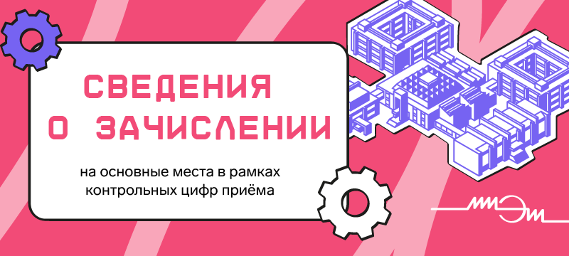 Добро пожаловать в МИЭТ!