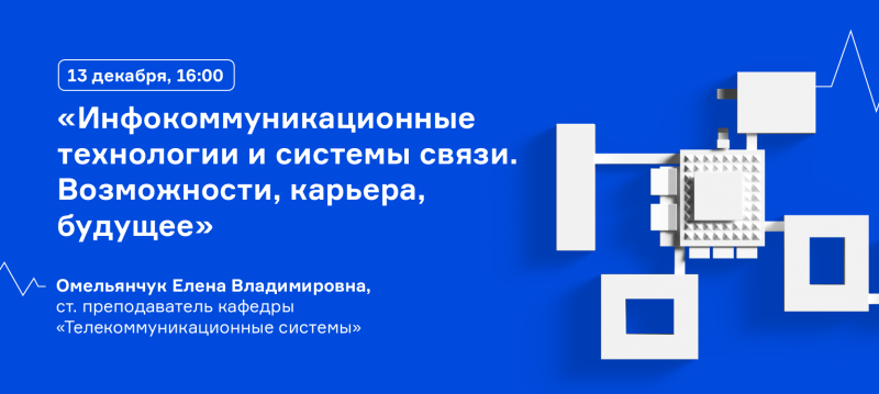 13 декабря в 16:00 пройдет вебинар кафедры телекоммуникационных систем