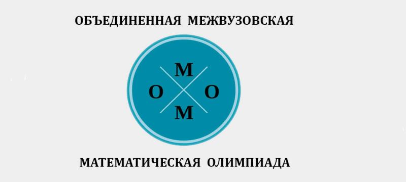 На площадке МИЭТ прошел заключительный этап Объединенной межвузовской математической олимпиады (ОММО) На площадке МИЭТ прошел заключительный этап Объединенной межвузовской математической олимпиады (ОММО)