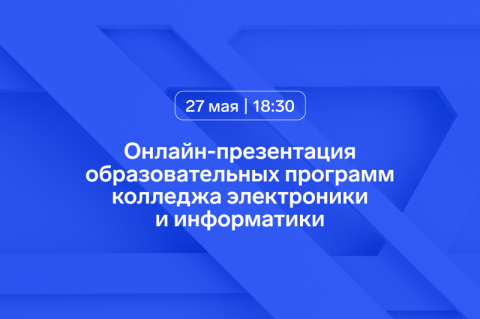 Приглашаем на онлайн-презентацию направлений подготовки колледжа