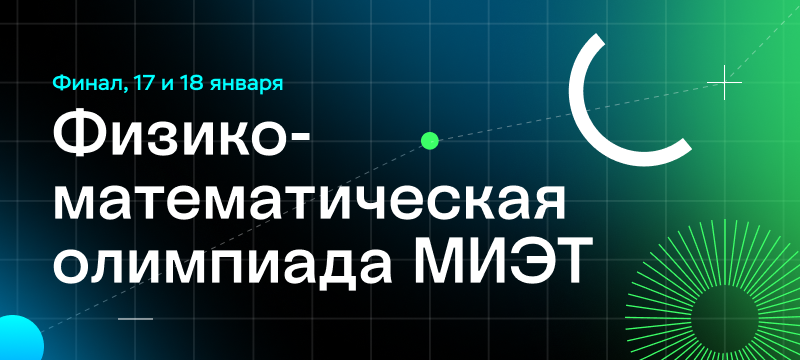Опубликованы результаты отборочного этапа ФМО МИЭТ
