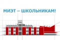 МИЭТ предлагает школьникам более 20 обучающих программ, интеллектуальных и творческих мероприятий МИЭТ предлагает школьникам более 20 обучающих программ, интеллектуальных и творческих мероприятий