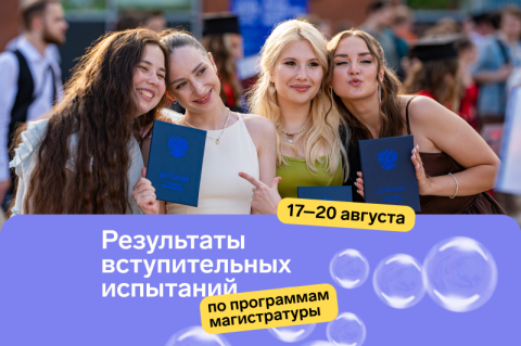 Опубликованы результаты вступительных испытаний по программам магистратуры 17-20 августа