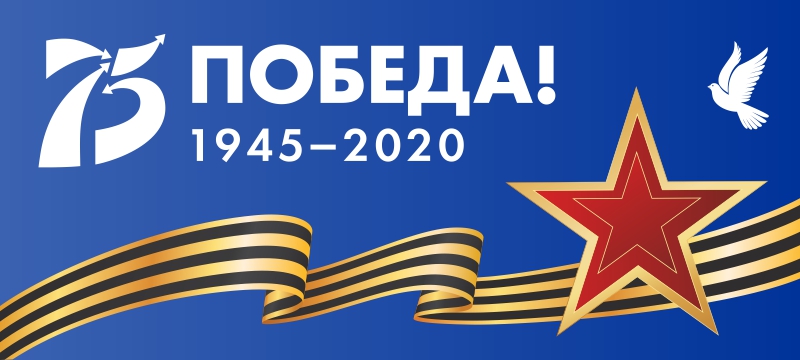 Поздравляем с 75-летием Победы в Великой Отечественной войне! Поздравляем с 75-летием Победы в Великой Отечественной войне!
