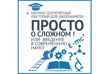 В МИЭТе продолжает работу образовательный лекторий для школьников В МИЭТе продолжает работу образовательный лекторий для школьников