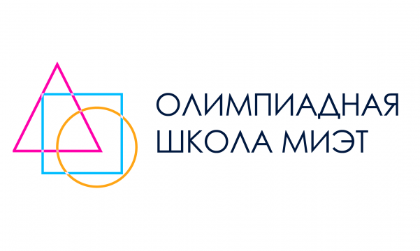 Каникулярная олимпиадная школа МИЭТ Каникулярная олимпиадная школа МИЭТ