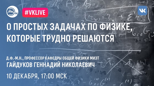 10 декабря состоялась лекция «О простых задачах по физике, которые трудно решаются»