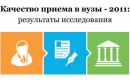 МИЭТ в рейтинге вузов по результатам приемной кампании 2011 года МИЭТ в рейтинге вузов по результатам приемной кампании 2011 года