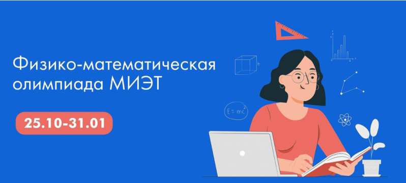 Успей заработать 10 баллов на Физико-математической олимпиаде МИЭТ! Успей заработать 10 баллов на Физико-математической олимпиаде МИЭТ!
