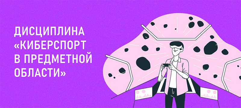 Студенты Института СПИНТех начнут изучать киберспорт Студенты Института СПИНТех начнут изучать киберспорт