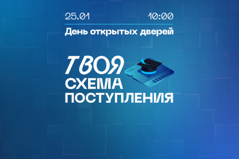 25 января МИЭТ приглашает на День открытых дверей