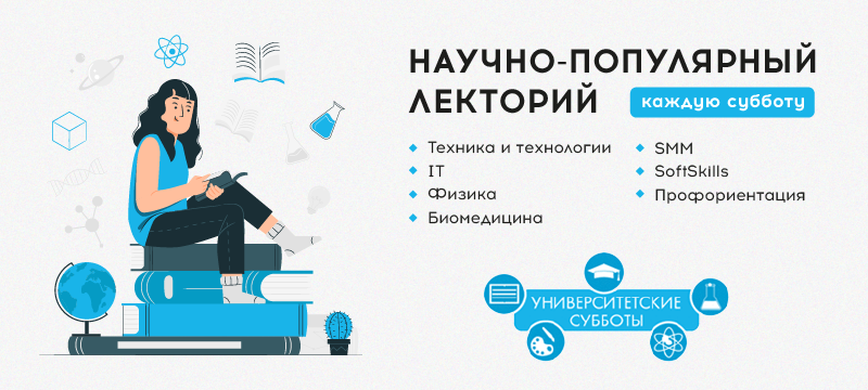 «Университетские субботы» продолжаются: ждем на лекции 1 октября «Университетские субботы» продолжаются: ждем на лекции 1 октября