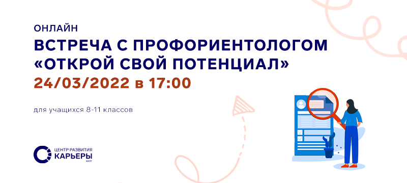 24 марта Центр развития карьеры МИЭТ организует онлайн-встречу с профориентологом 24 марта Центр развития карьеры МИЭТ организует онлайн-встречу с профориентологом