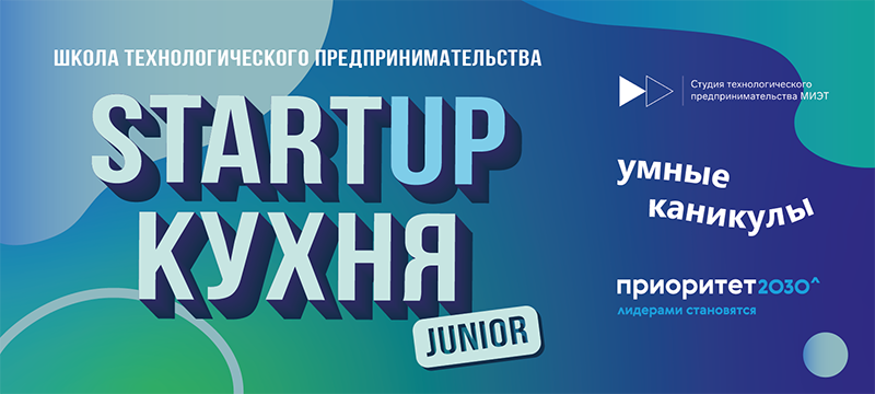 Подай заявку на StartUp Кухню Junior Подай заявку на StartUp Кухню Junior
