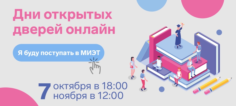 Дни открытых дверей онлайн пройдут 7 октября и 7 ноября Дни открытых дверей онлайн пройдут 7 октября и 7 ноября