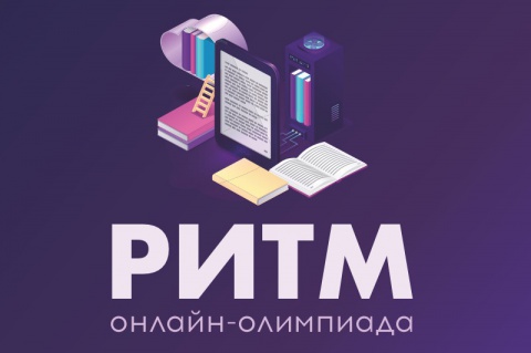 Первый тур онлайн-олимпиады «РИТМ» продлен до 30 апреля Первый тур онлайн-олимпиады «РИТМ» продлен до 30 апреля
