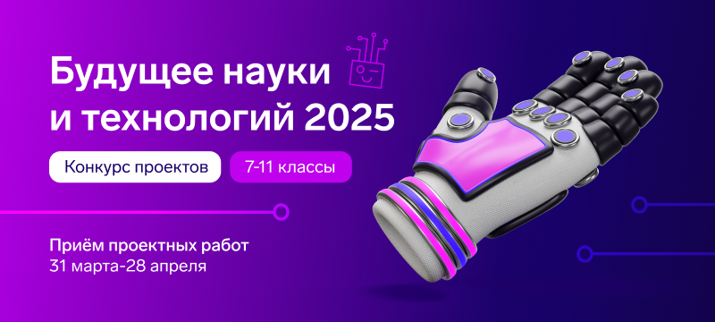 Приглашаем школьников в мир науки и технологий Приглашаем школьников в мир науки и технологий
