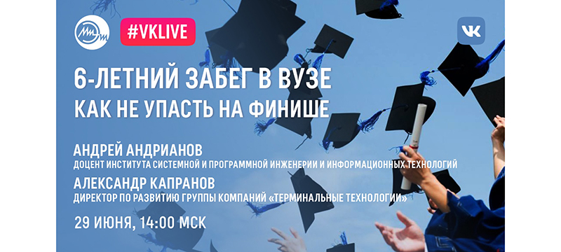 29 июня приглашаем абитуриентов на вебинар «6-летний забег в вузе. Как не упасть на финише» 