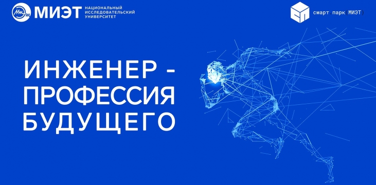 Открыта регистрация на конкурс «Инженер – профессия будущего» Открыта регистрация на конкурс «Инженер – профессия будущего»