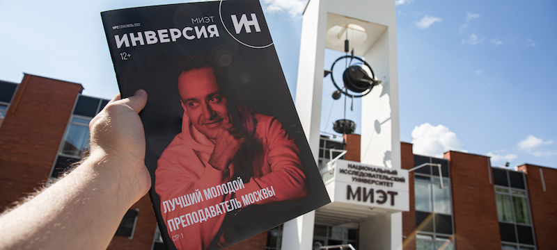 Опубликован летний выпуск журнала «ИНверсия-МИЭТ» Опубликован летний выпуск журнала «ИНверсия-МИЭТ»