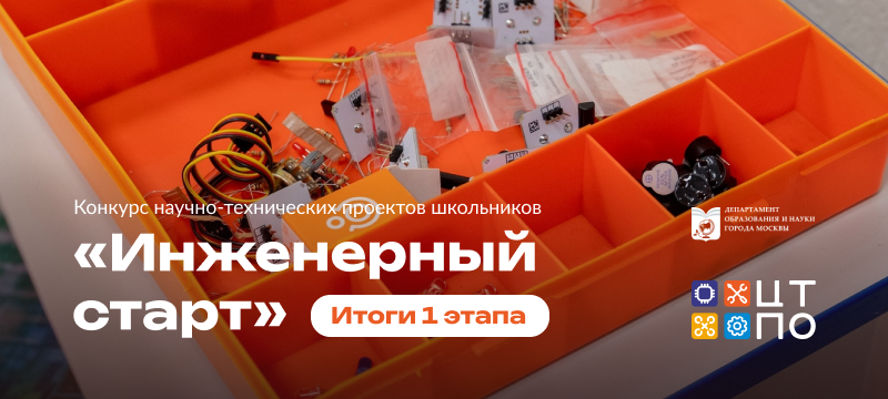 ЦТПО МИЭТ определил финалистов городского конкурса «Инженерный старт» ЦТПО МИЭТ определил финалистов городского конкурса «Инженерный старт»