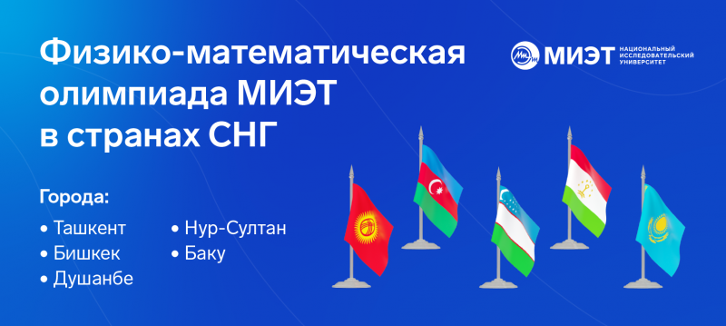 Физико-математическая олимпиада МИЭТ пройдет в странах СНГ Физико-математическая олимпиада МИЭТ пройдет в странах СНГ