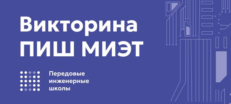 Объявлены первые призеры и победители викторины ПИШ МИЭТ