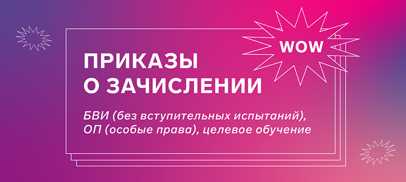 Опубликованы первые приказы о зачислении на бюджет