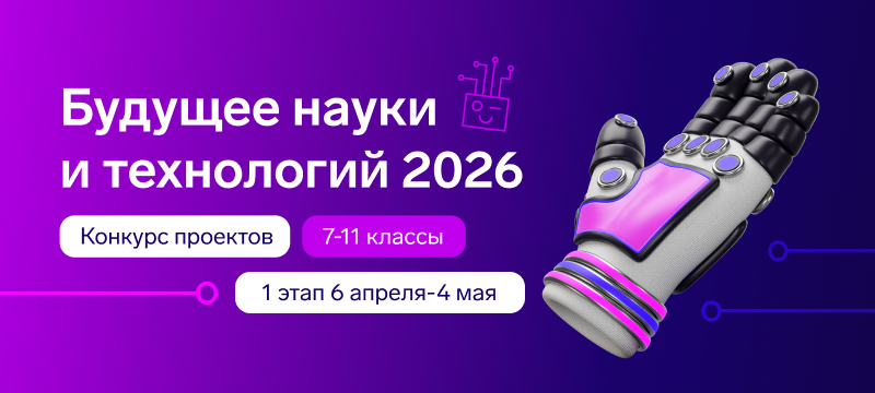 Приглашаем школьников погрузиться в мир науки и технологий