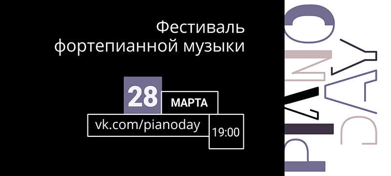 28 марта МИЭТ покажет концерт Piano Day в прямом эфире 28 марта МИЭТ покажет концерт Piano Day в прямом эфире