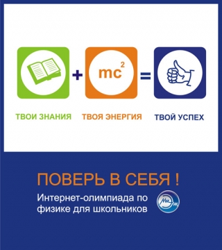 Подведены итоги интернет-олимпиады по физике «Поверь в себя!» Подведены итоги интернет-олимпиады по физике «Поверь в себя!»